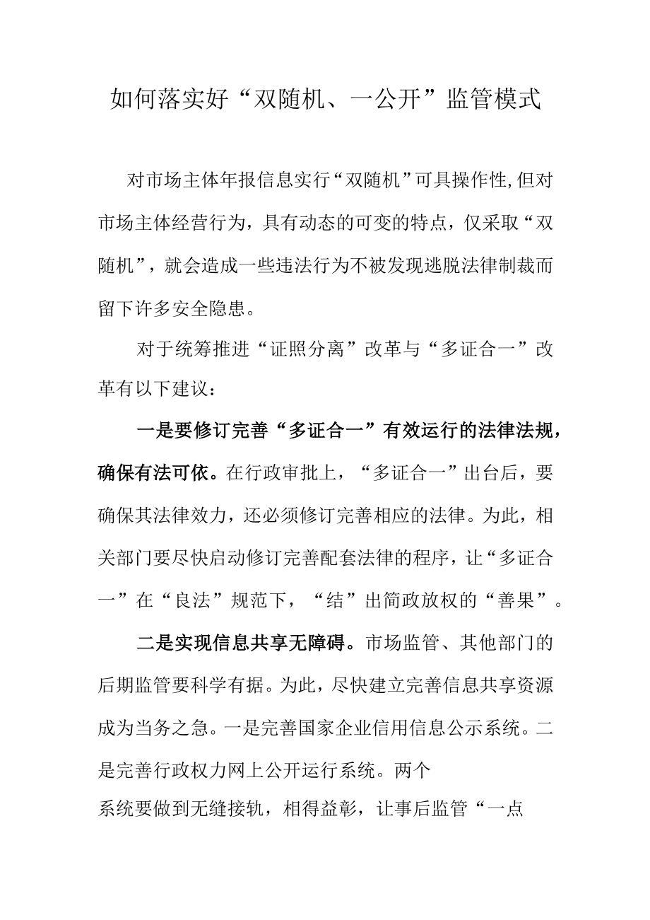 如何落实好双随机一公开监管模式.docx_第1页