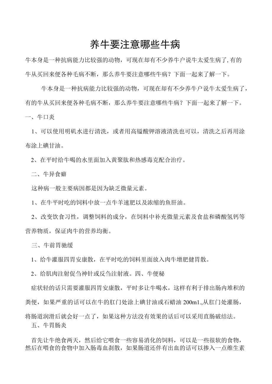 养牛要注意哪些牛病.docx_第1页