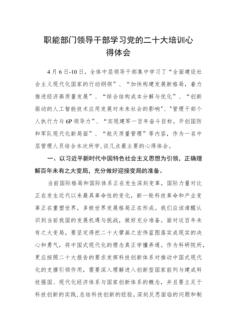 职能部门领导干部学习党的二十大培训心得体会.docx_第1页