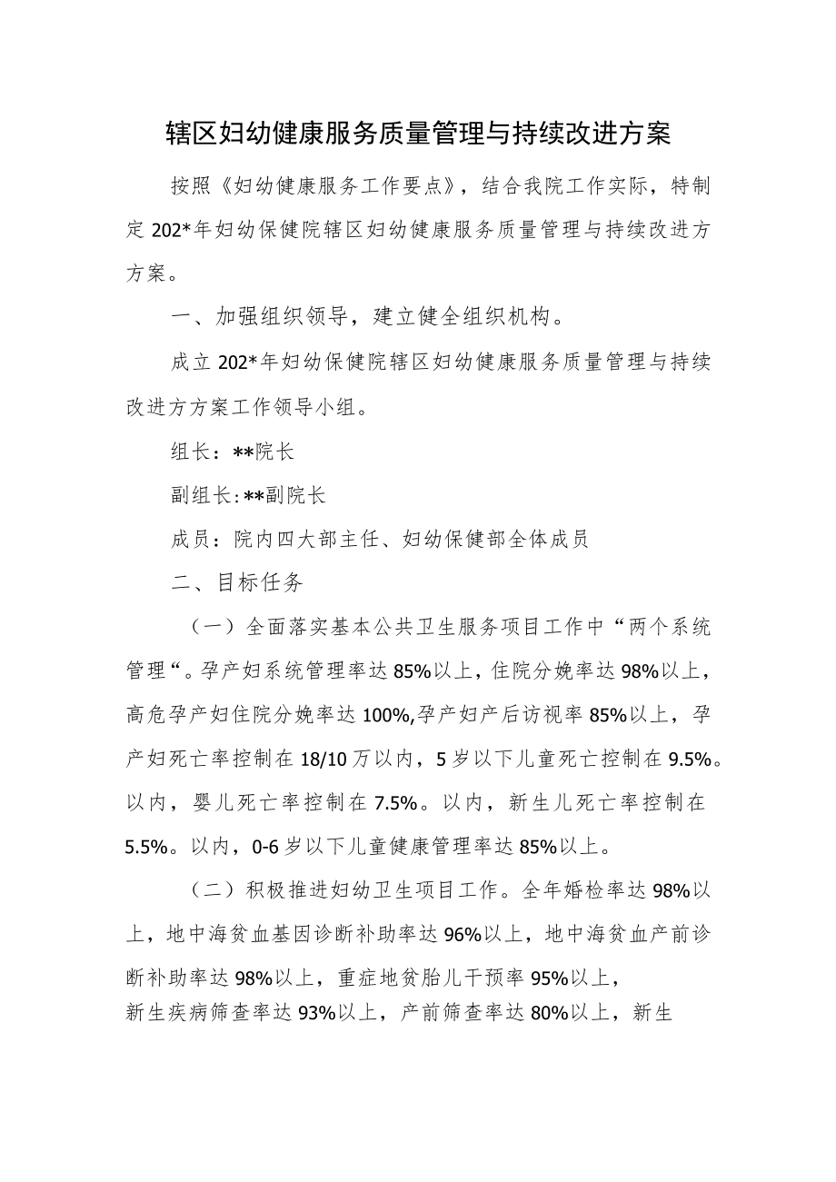 辖区妇幼健康服务质量管理与持续改进方案.docx_第1页