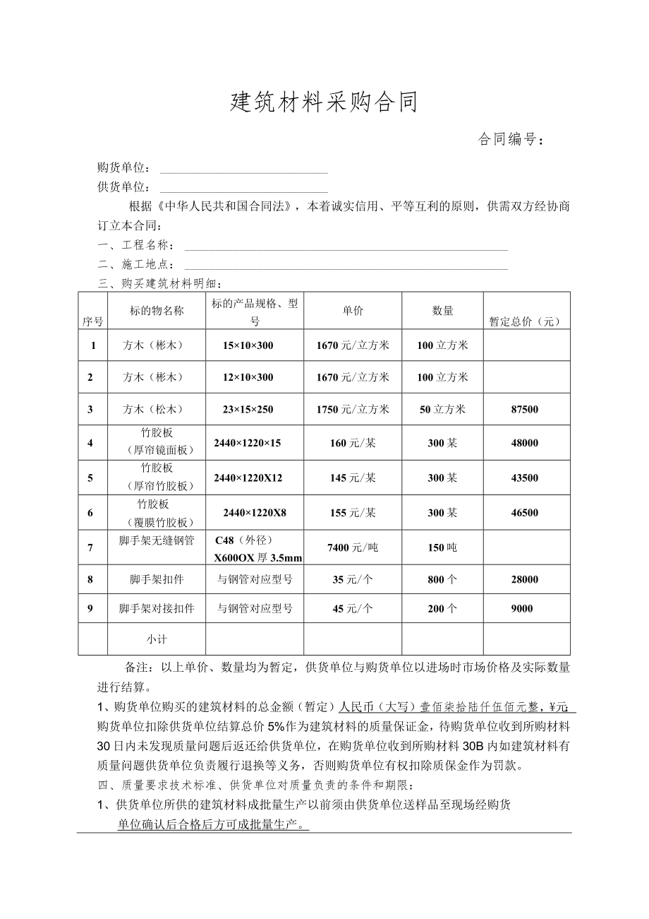 建筑材料采购合同标准模板.docx_第1页