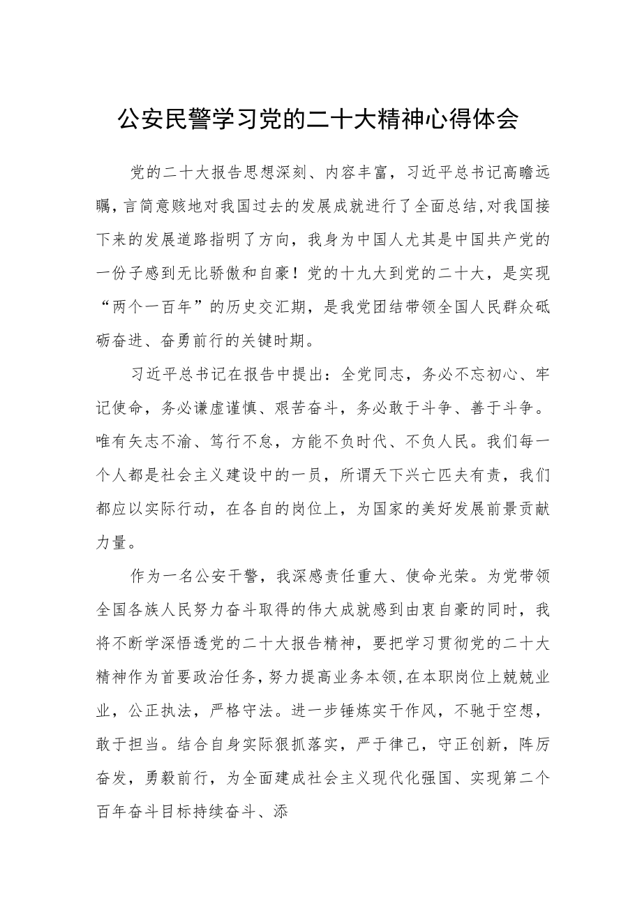 公安民警学习党的二十大精神心得体会范文【三篇】.docx_第1页