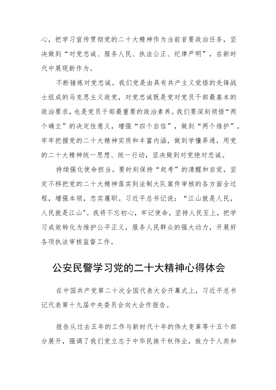 公安民警学习党的二十大精神心得体会范文【三篇】.docx_第3页