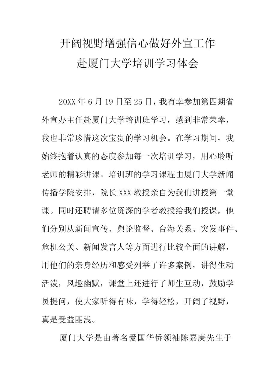 开阔视野增强信心做好外宣工作赴厦门大学培训学习体会.docx_第1页