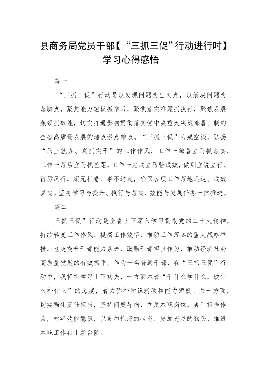 县商务局党员干部【“三抓三促”行动进行时】学习心得感悟2篇.docx_第1页