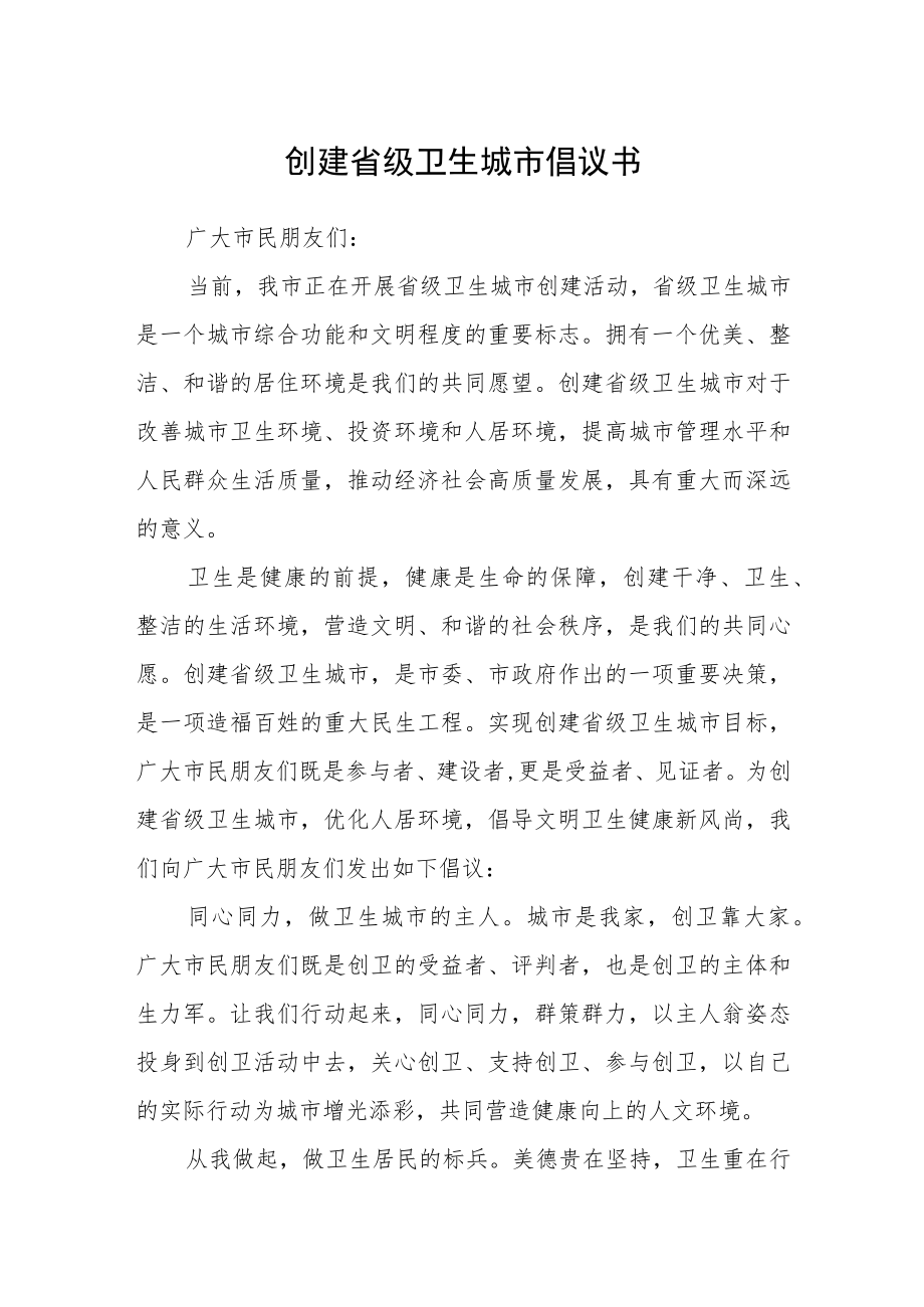 创建省级卫生城市倡议书.docx_第1页