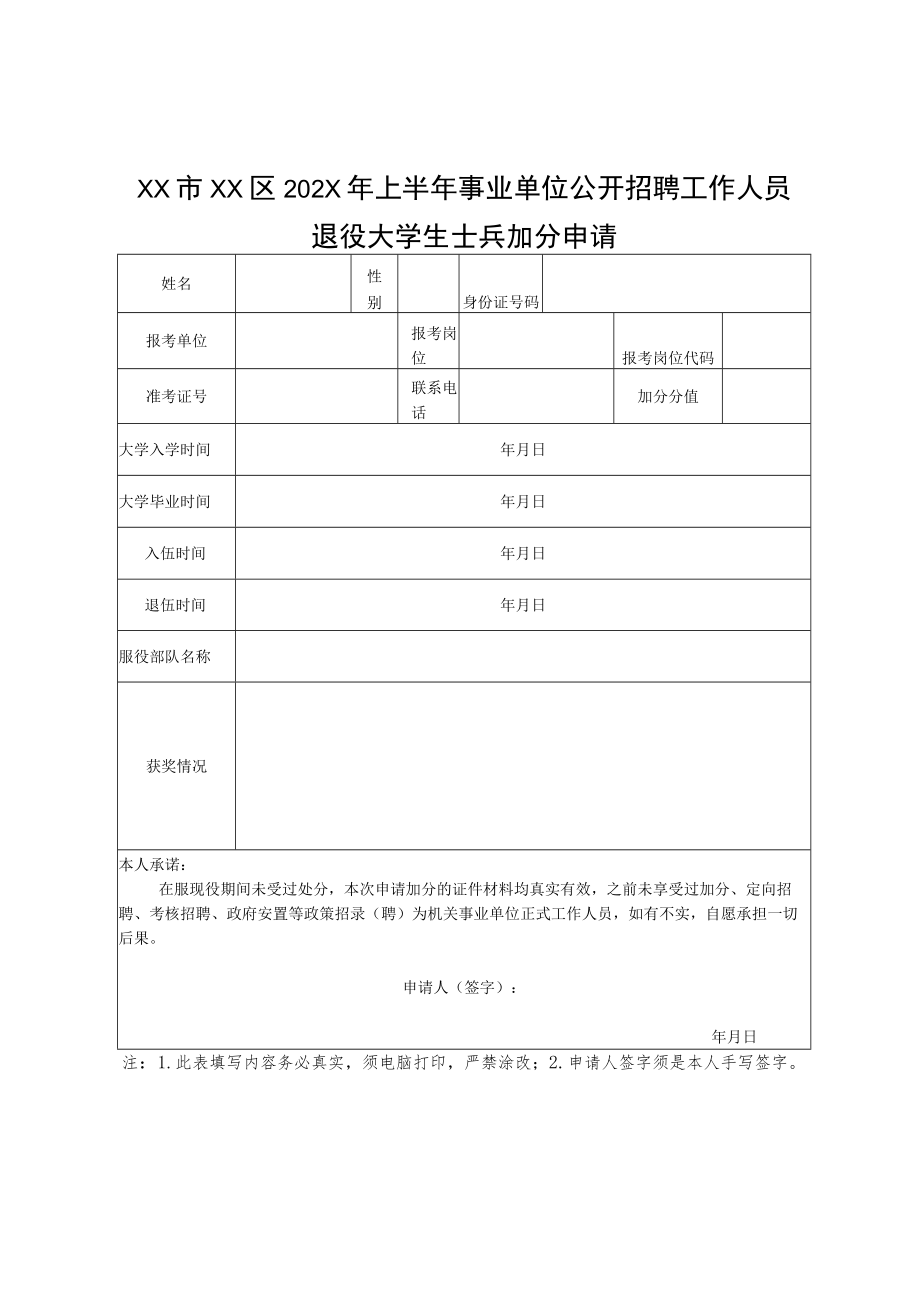 XX市XX区202X年上半年事业单位公开招聘工作人员退役大学生士兵加分申请.docx_第1页