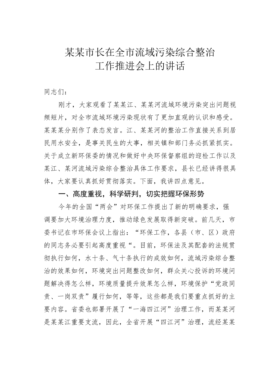 某某市长在全市流域污染综合整治工作推进会上的讲话.docx_第1页