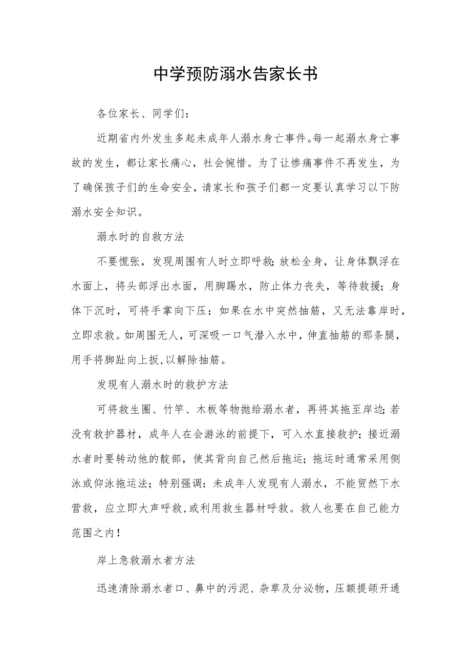 中学预防溺水告家长书.docx_第1页