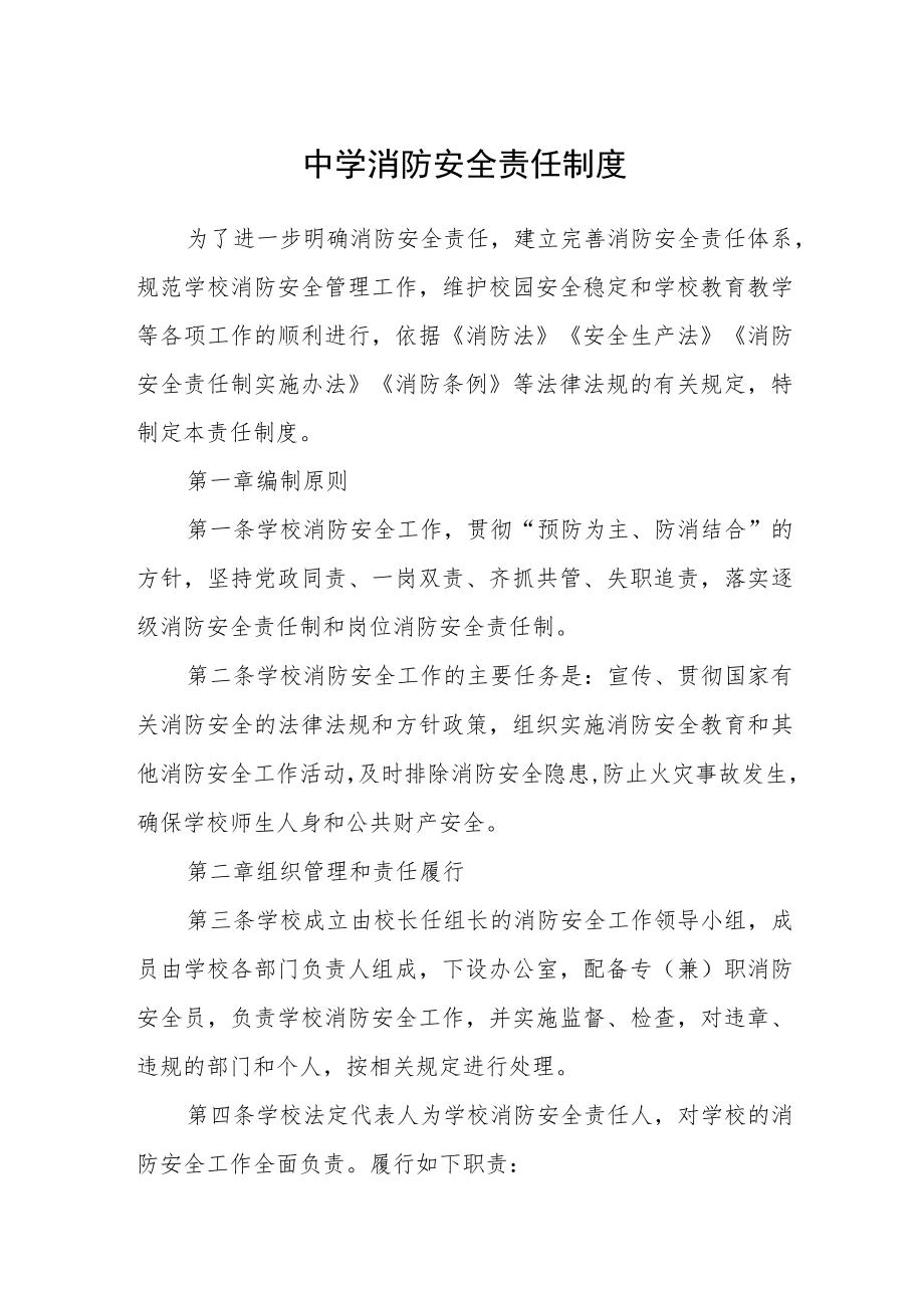 中学消防安全责任制度.docx_第1页