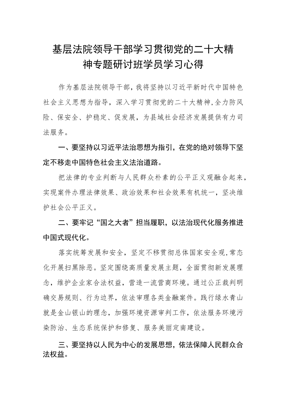 基层法院领导干部学习贯彻党的二十大精神专题研讨班学员学习心得.docx_第1页