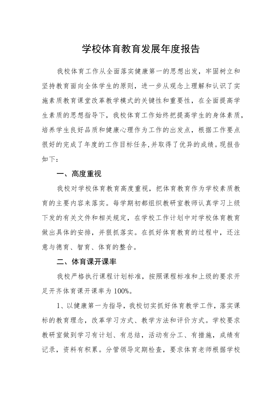 学校体育教育发展年度报告.docx_第1页