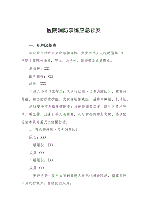 医院火灾消防演练应急预案5篇.docx