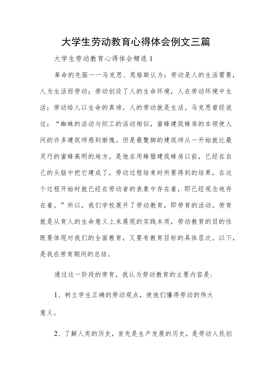 大学生劳动教育心得体会例文三篇.docx_第1页