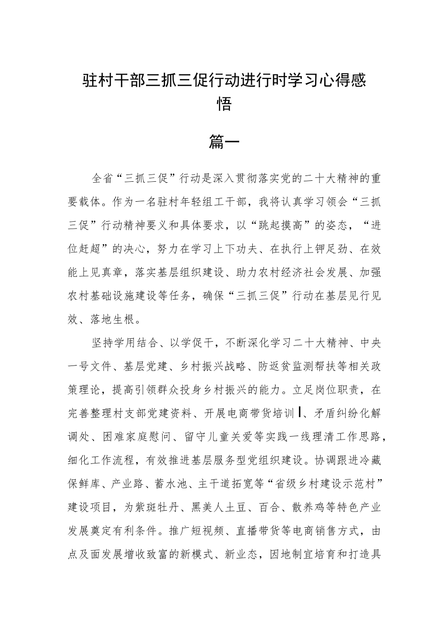 驻村干部三抓三促行动进行时学习心得感悟五篇.docx_第1页