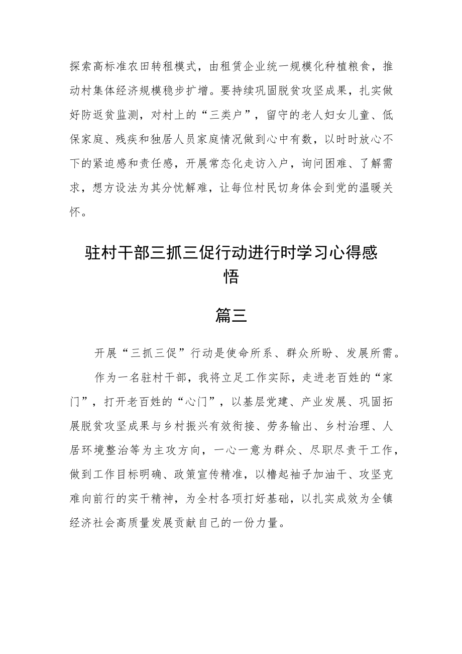 驻村干部三抓三促行动进行时学习心得感悟五篇.docx_第3页