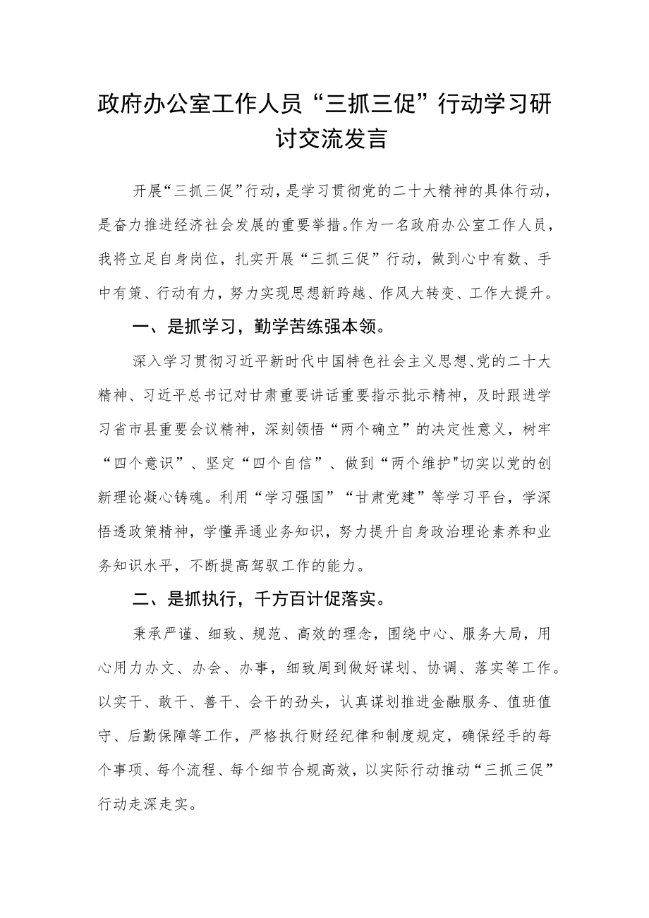 政府办公室工作人员“三抓三促”行动学习研讨交流发言.docx_第1页