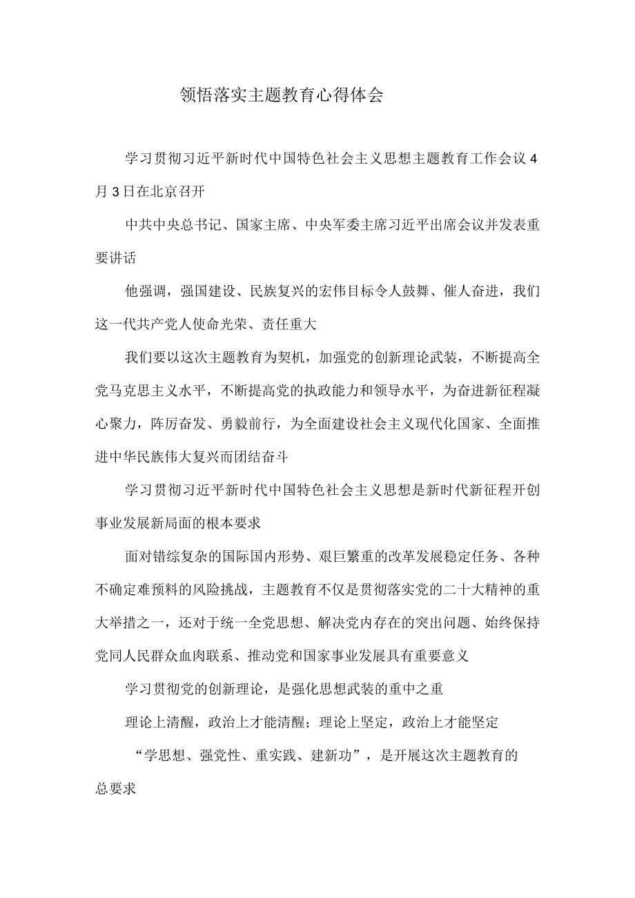 领悟落实主题教育心得体会.docx_第1页