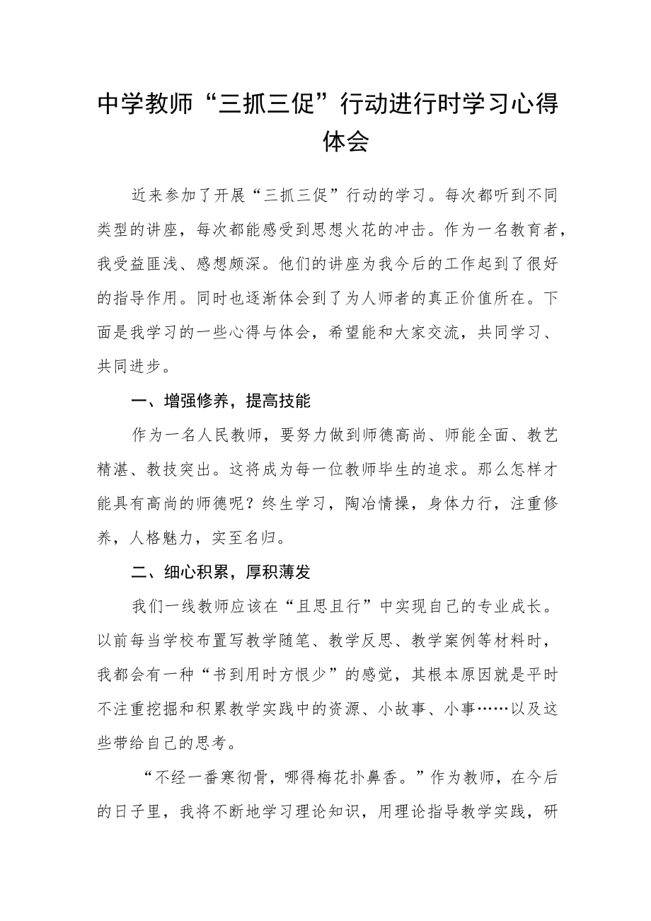 中学教师“三抓三促”行动进行时学习心得体会.docx_第1页