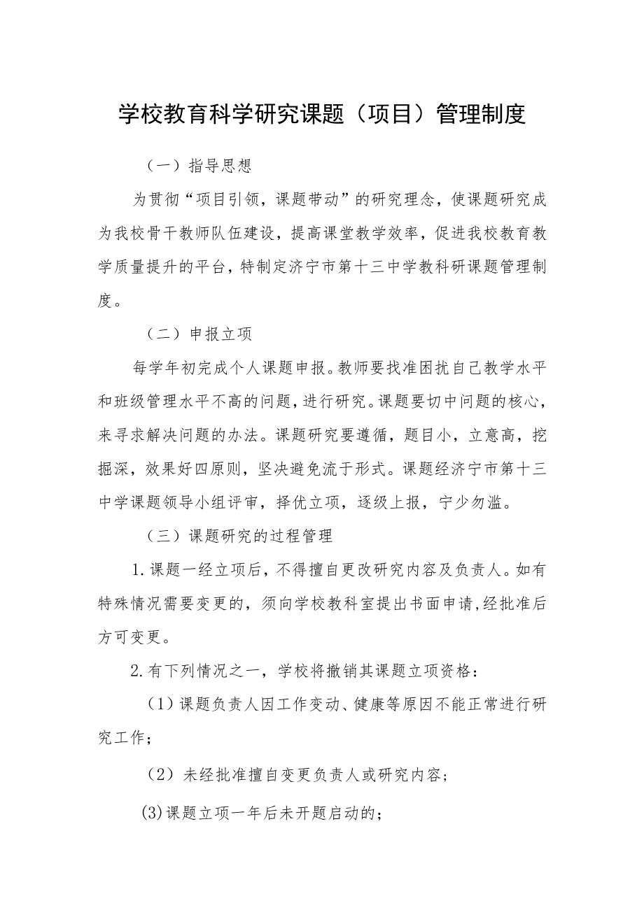 学校教育科学研究课题（项目）管理制度.docx_第1页