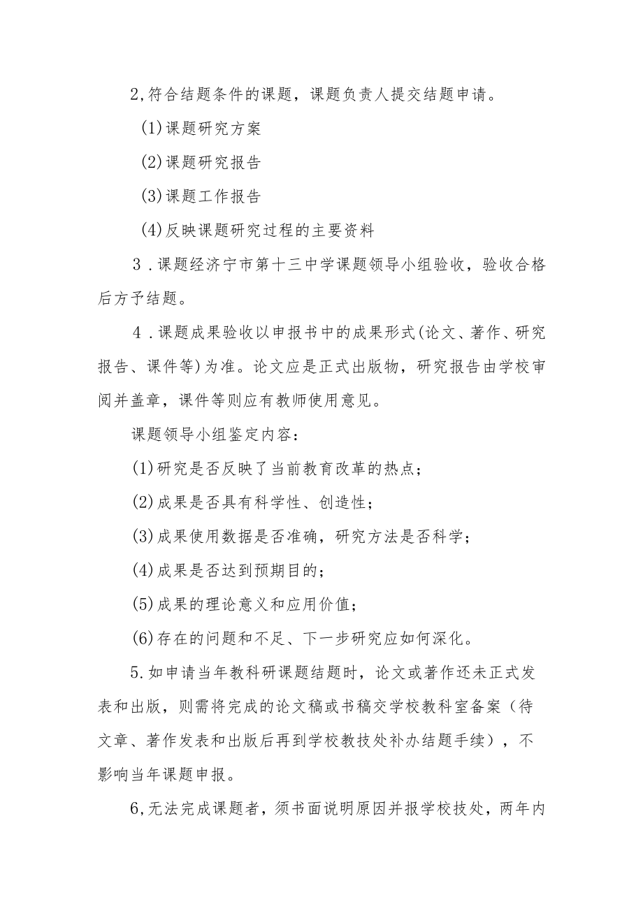 学校教育科学研究课题（项目）管理制度.docx_第3页