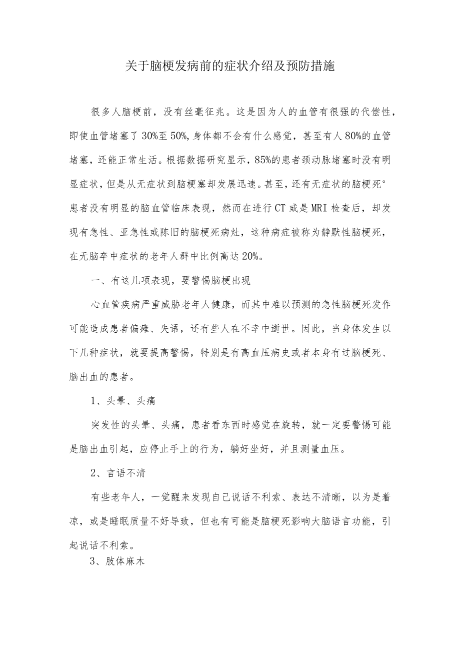 关于脑梗发病前的症状介绍及预防措施.docx_第1页