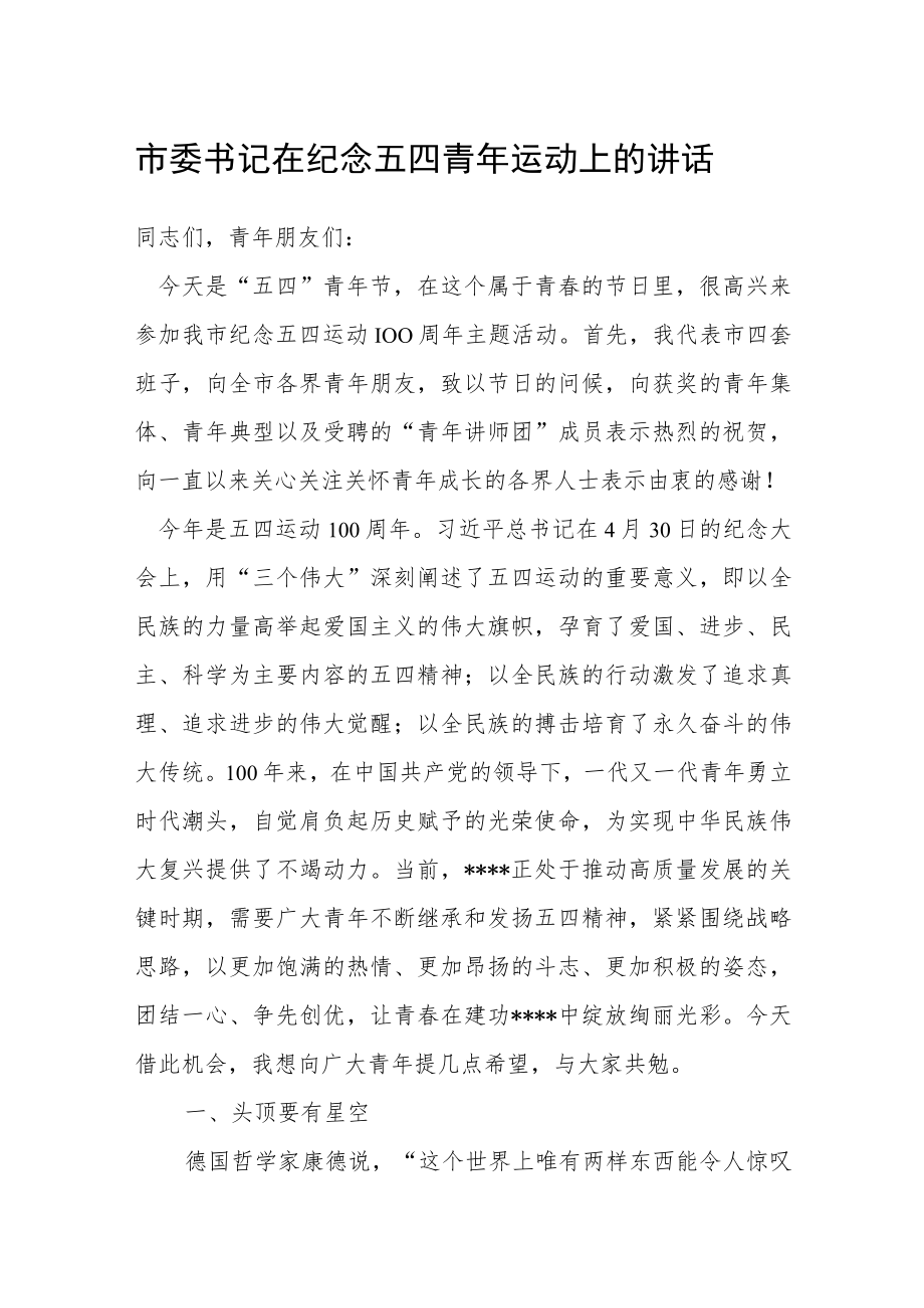 市委书记在纪念五四青年运动上的讲话.docx_第1页