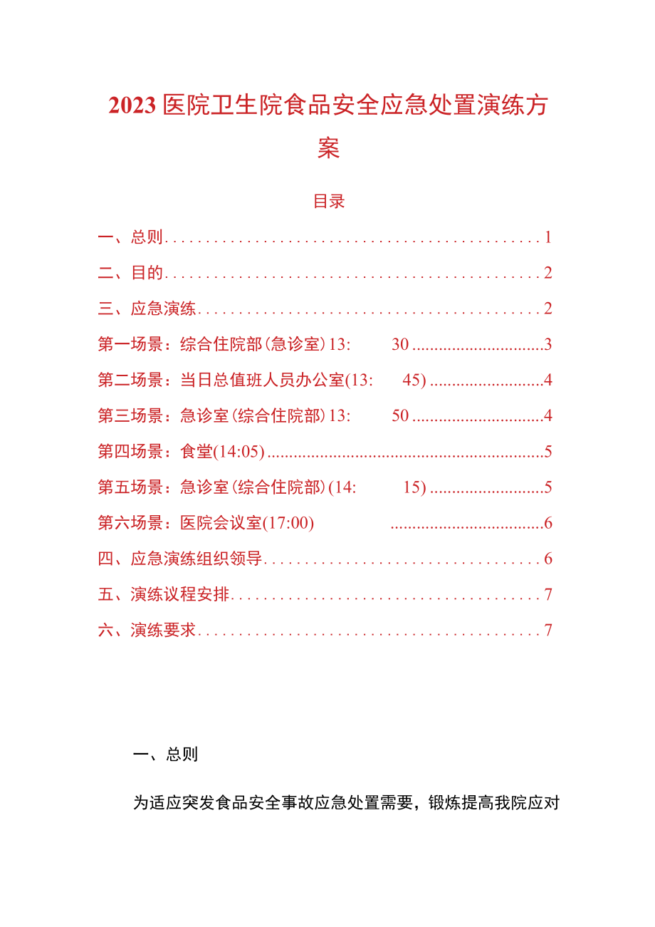 2023医院卫生院食品安全应急处置演练方案.docx_第1页