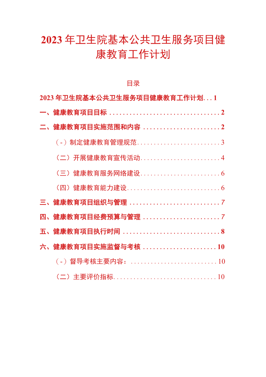 2023年卫生院基本公共卫生服务项目健康教育工作计划.docx_第1页