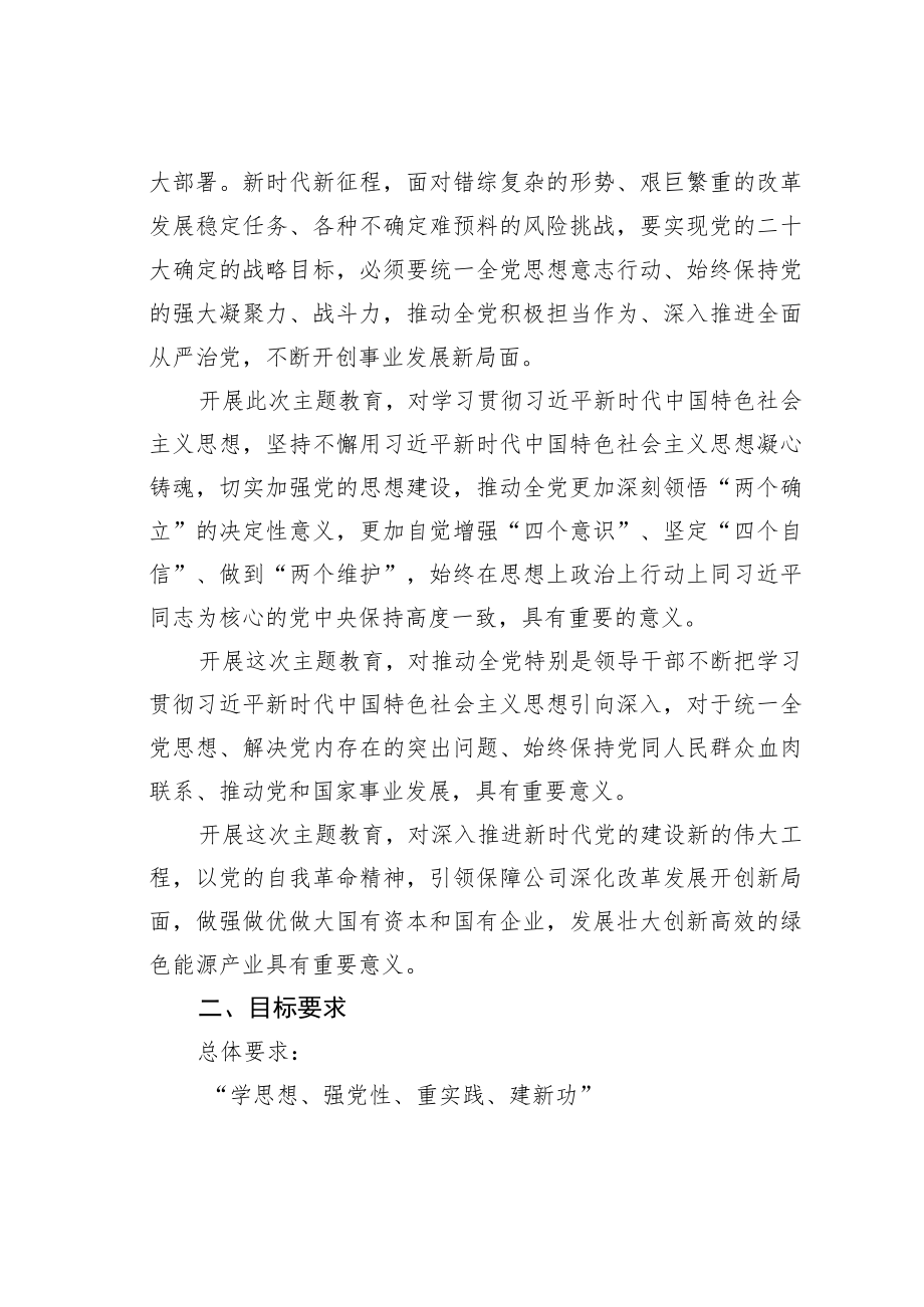 某某国有企业学习贯彻主题教育工作方案.docx_第2页