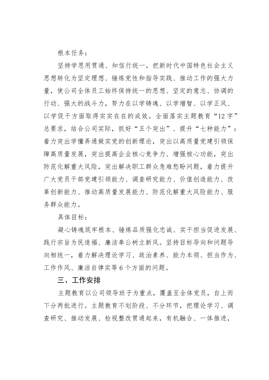 某某国有企业学习贯彻主题教育工作方案.docx_第3页