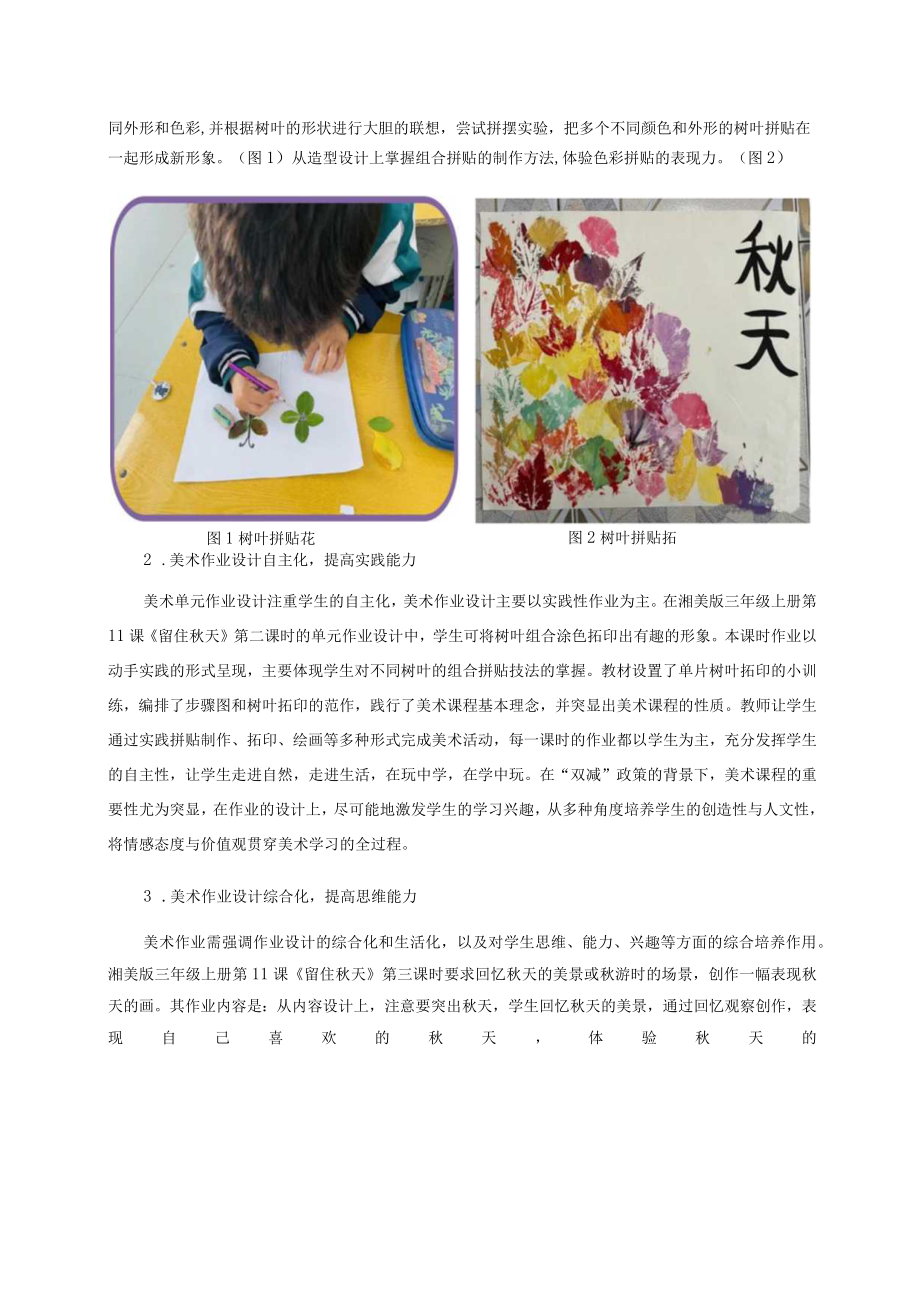 浅谈“双减”背景下的单元作业设计——以《留住秋天》单元为例 论文.docx_第2页