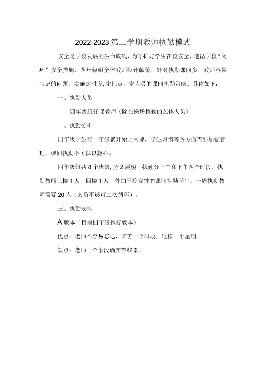 2022-2023第二学期教师执勤模式.docx_第1页