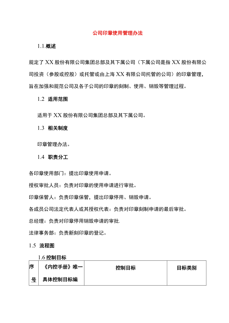 公司印章使用管理办法.docx_第1页