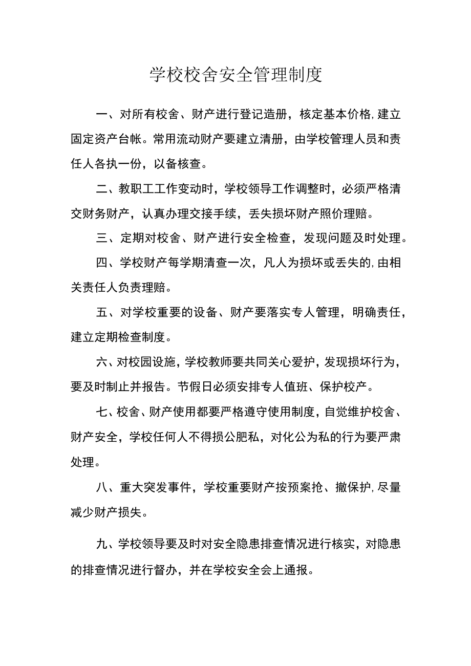 学校校舍安全管理制度.docx_第1页