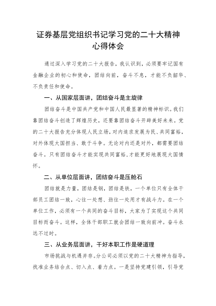 证券基层党组织书记学习党的二十大精神心得体会.docx_第1页