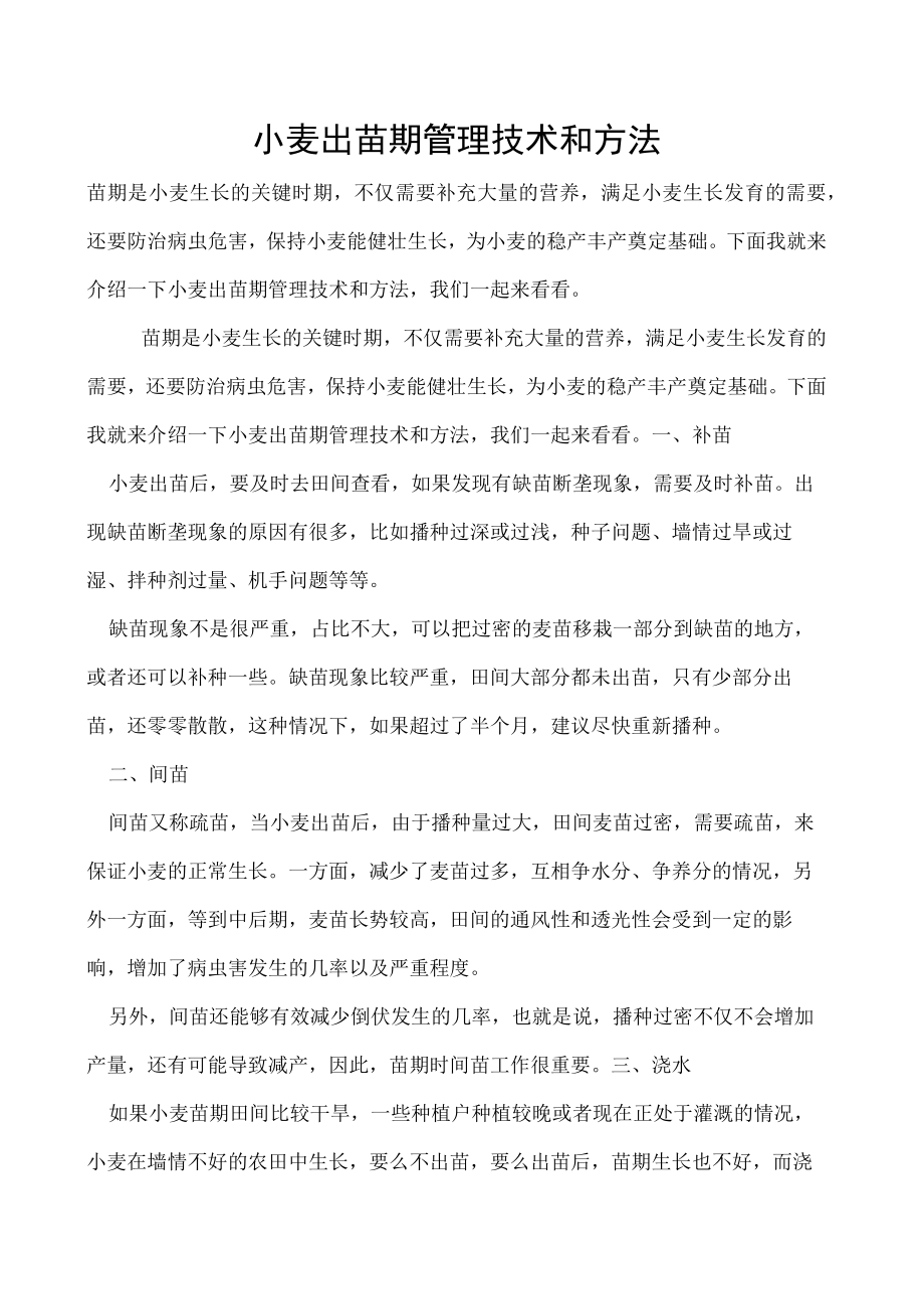 小麦出苗期管理技术和方法.docx_第1页