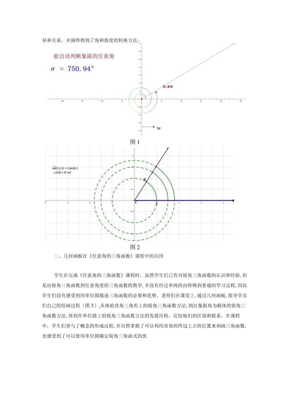 浅谈几何画板在《三角函数》课程中的运用 论文.docx_第2页