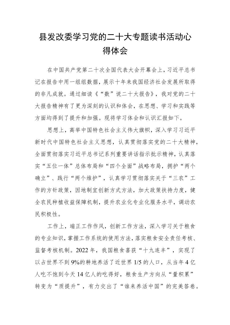 县发改委学习党的二十大专题读书活动心得体会.docx_第1页