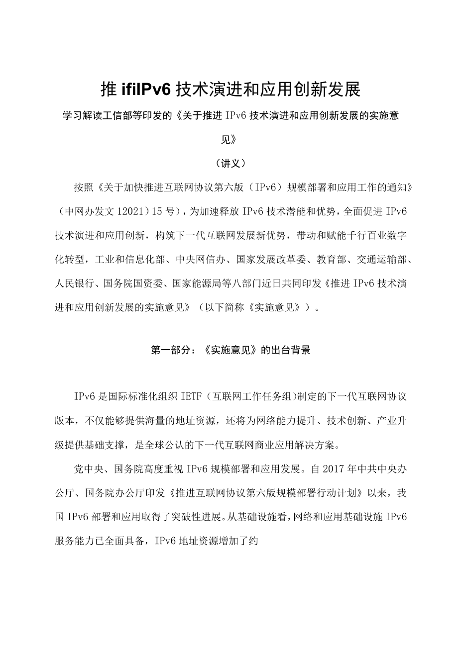 学习解读2023年推进IPv6技术演进和应用创新发展（讲义）.docx_第1页