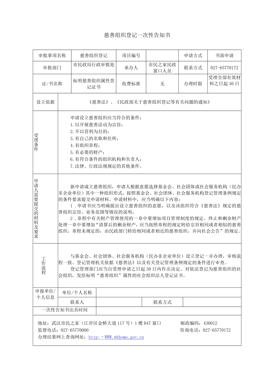 慈善组织登记一次性告知书.docx_第1页