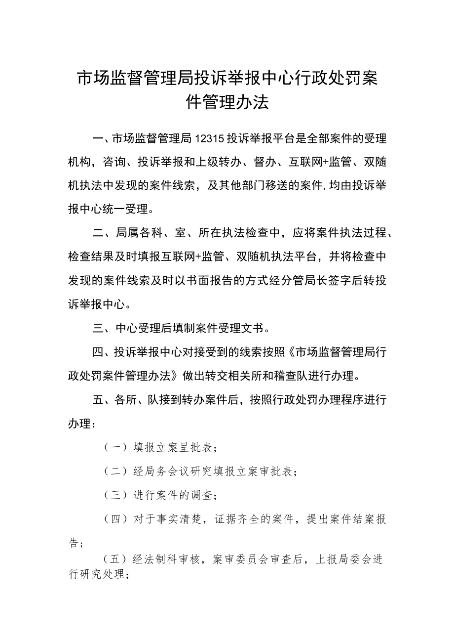 市场监督管理局投诉举报中心行政处罚案件管理办法.docx_第1页