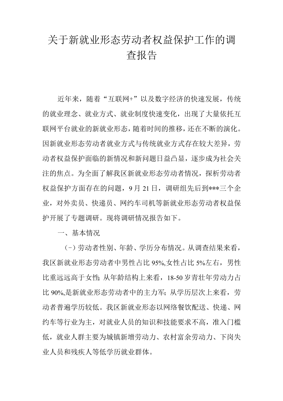 关于新就业形态劳动者权益保护工作的调查报告.docx_第1页