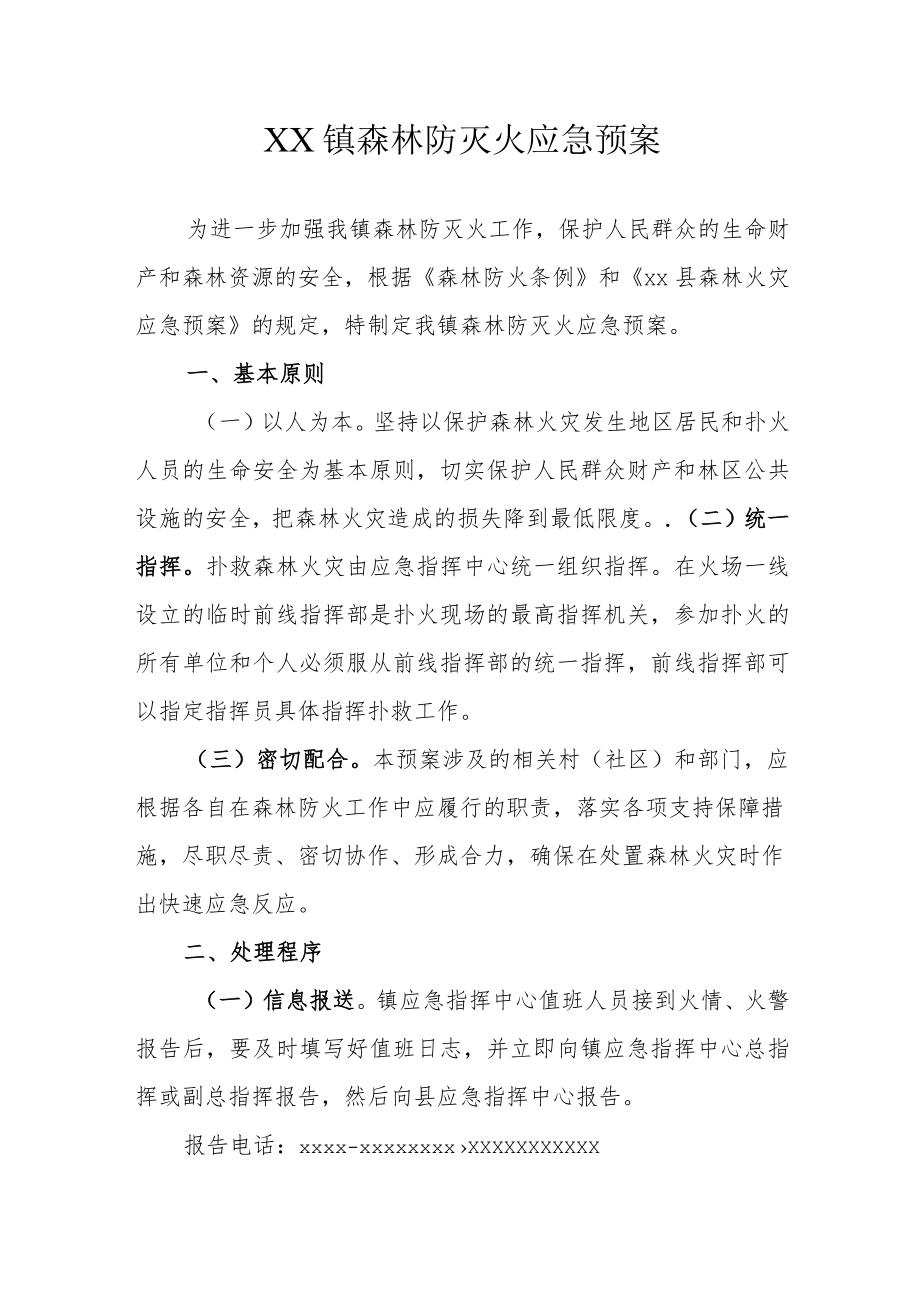 XX镇森林防灭火应急预案.docx_第1页