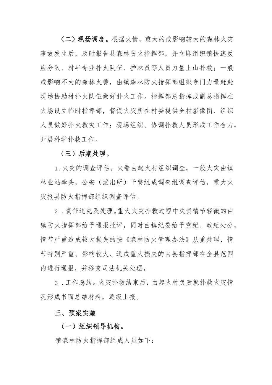 XX镇森林防灭火应急预案.docx_第2页