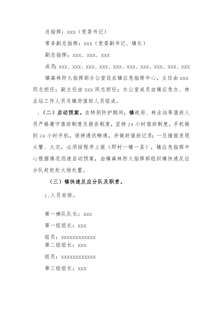 XX镇森林防灭火应急预案.docx_第3页