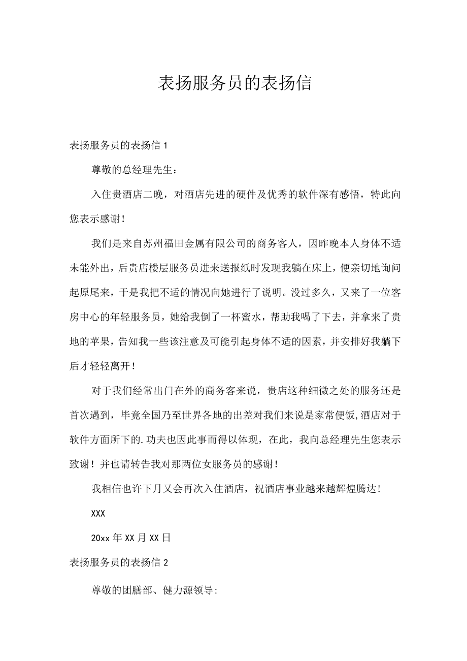 表扬服务员的表扬信.docx_第1页