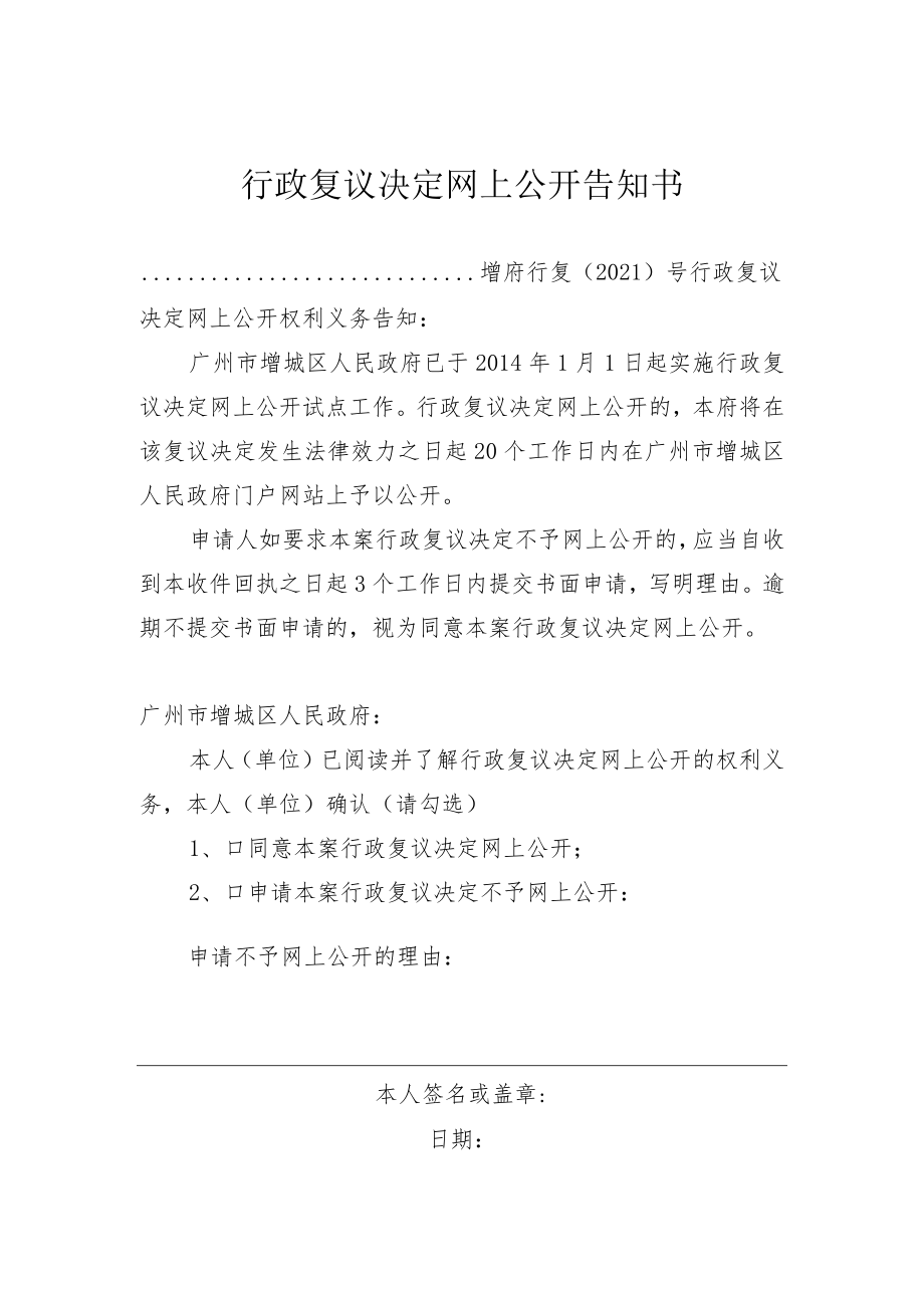 行政复议决定网上公开告知书.docx_第1页