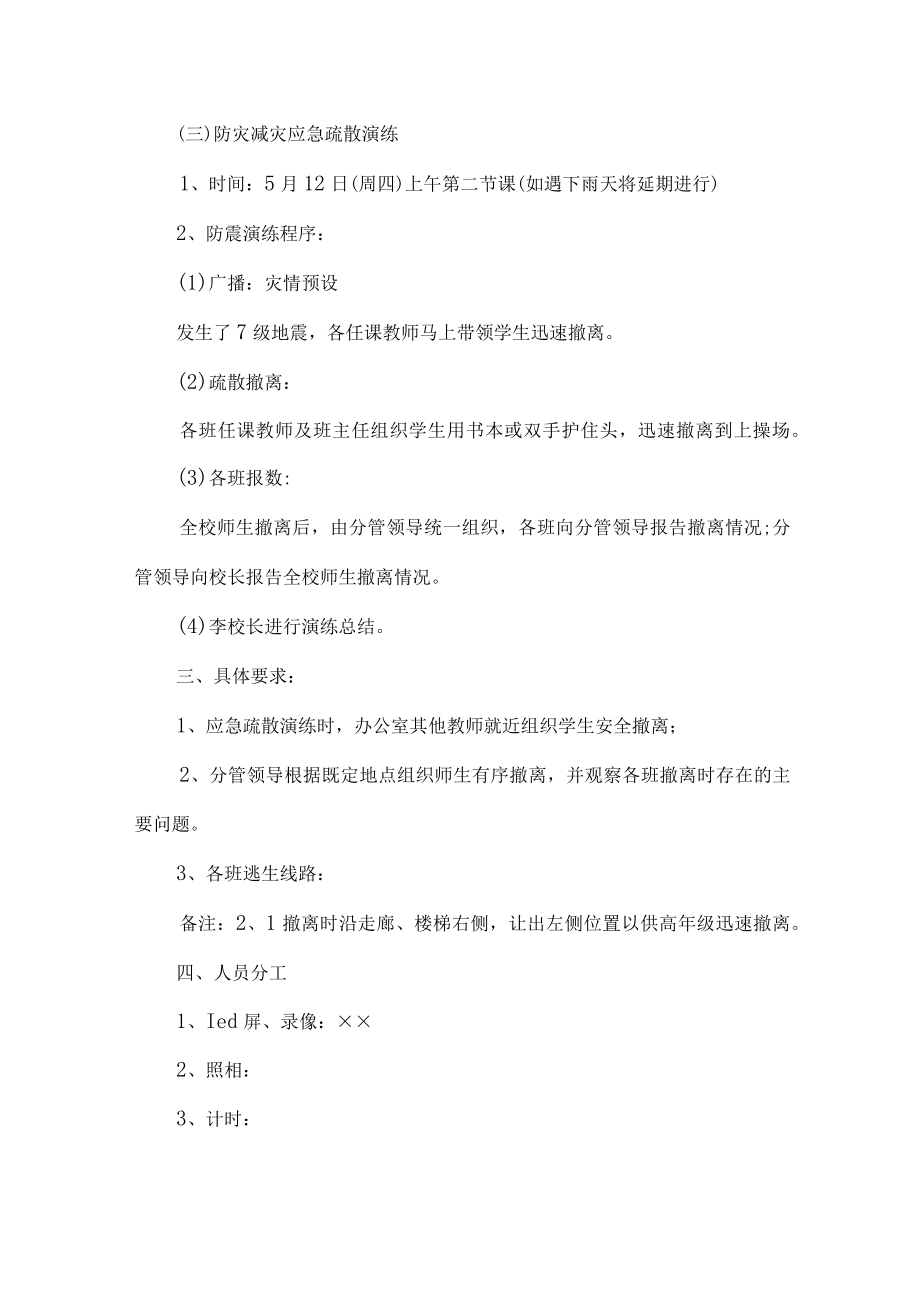 市区2023年全国防灾减灾主题活动实施方案 （4份）.docx_第2页