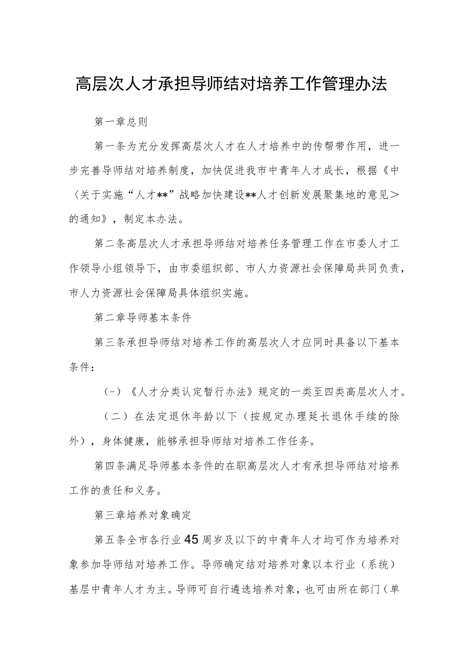 高层次人才承担导师结对培养工作管理办法.docx_第1页